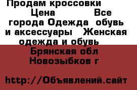 Продам кроссовки  REEBOK › Цена ­ 2 500 - Все города Одежда, обувь и аксессуары » Женская одежда и обувь   . Брянская обл.,Новозыбков г.
